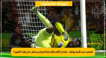 تصعيد جديد لأزمة يونايتد.. فقدان الثقة يطارد أونانا وبايندير فهل حان وقت التغيير؟ 1